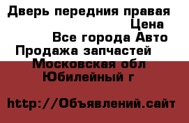 Дверь передния правая Land Rover freelancer 2 › Цена ­ 15 000 - Все города Авто » Продажа запчастей   . Московская обл.,Юбилейный г.